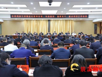 全县招商引资暨优化营商环境、争资跑项、真抓实干、重点项目工作会议召开 谢建军出席并讲话 丁热平主持
